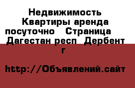 Недвижимость Квартиры аренда посуточно - Страница 3 . Дагестан респ.,Дербент г.